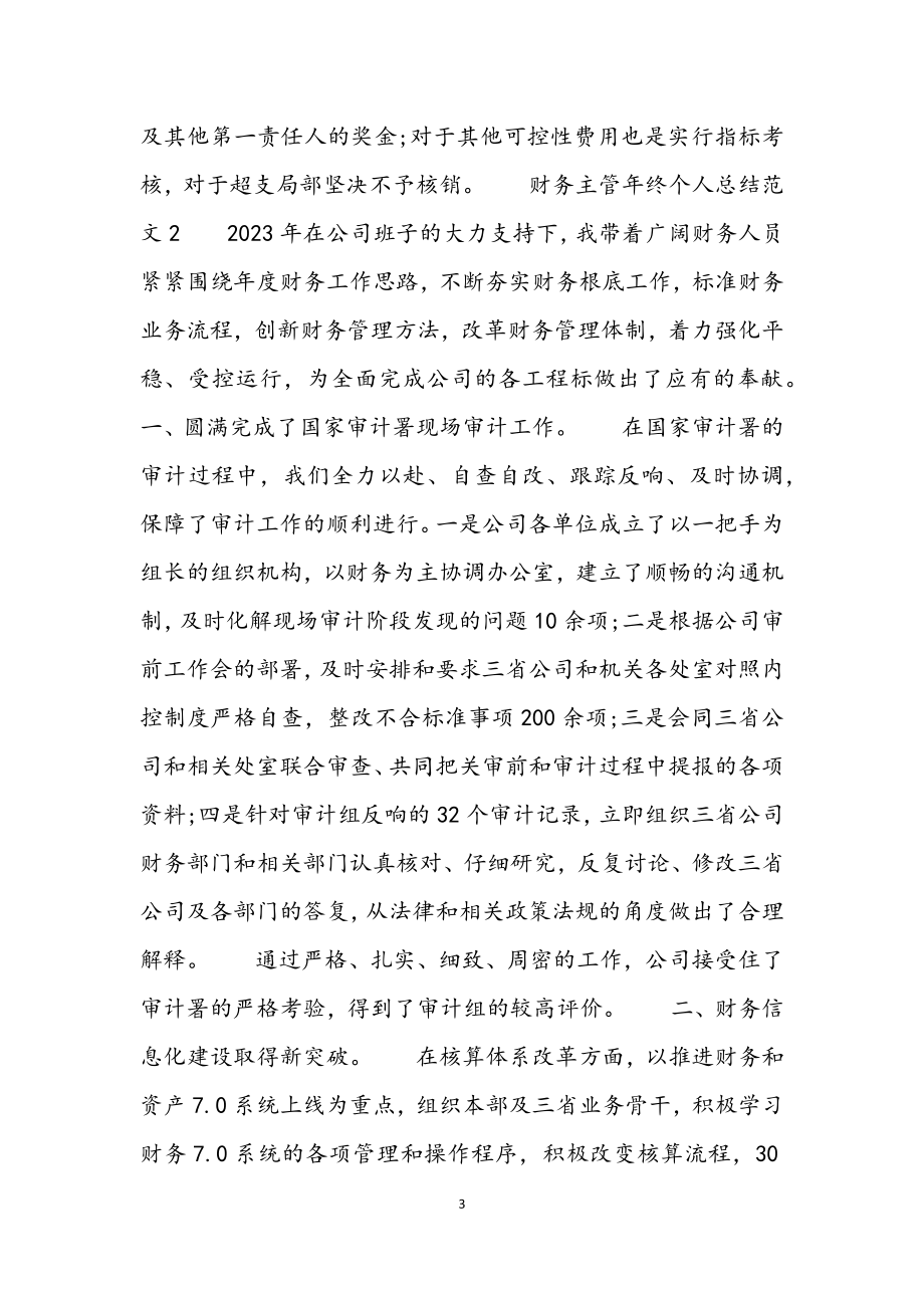 2023年财务主管年终个人总结大全.docx_第3页