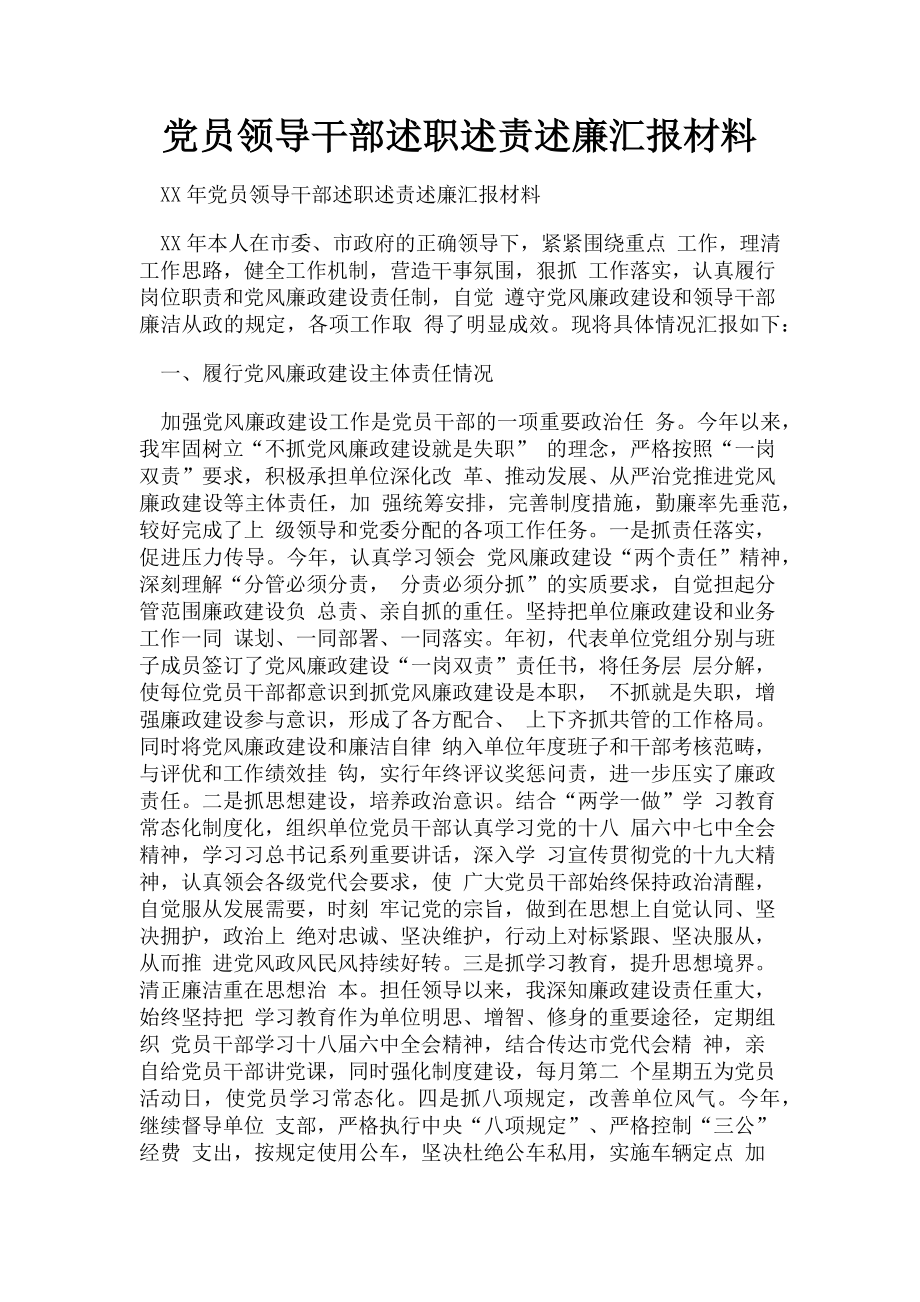 2023年党员领导干部述职述责述廉汇报材料.doc_第1页