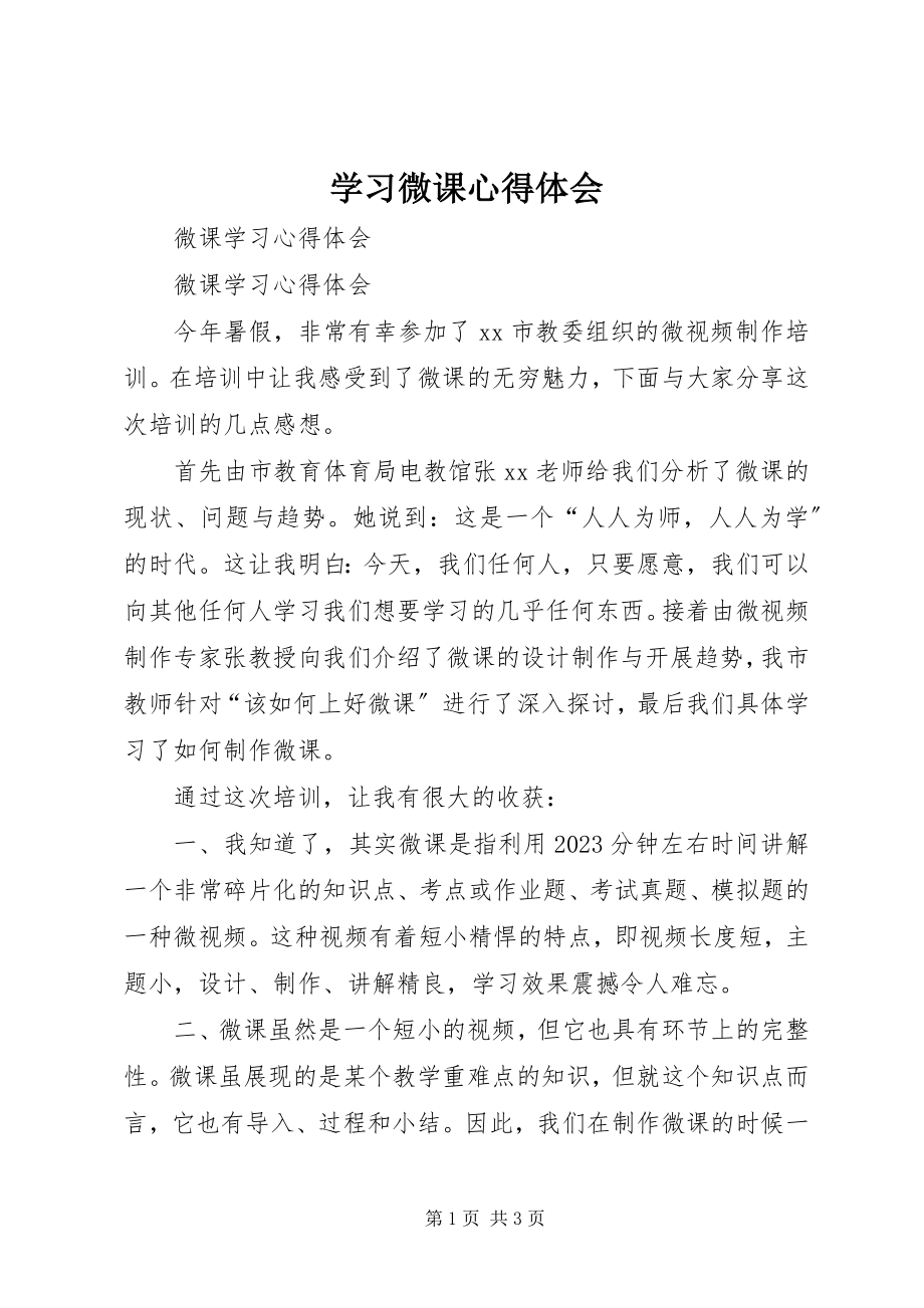 2023年学习微课心得体会.docx_第1页