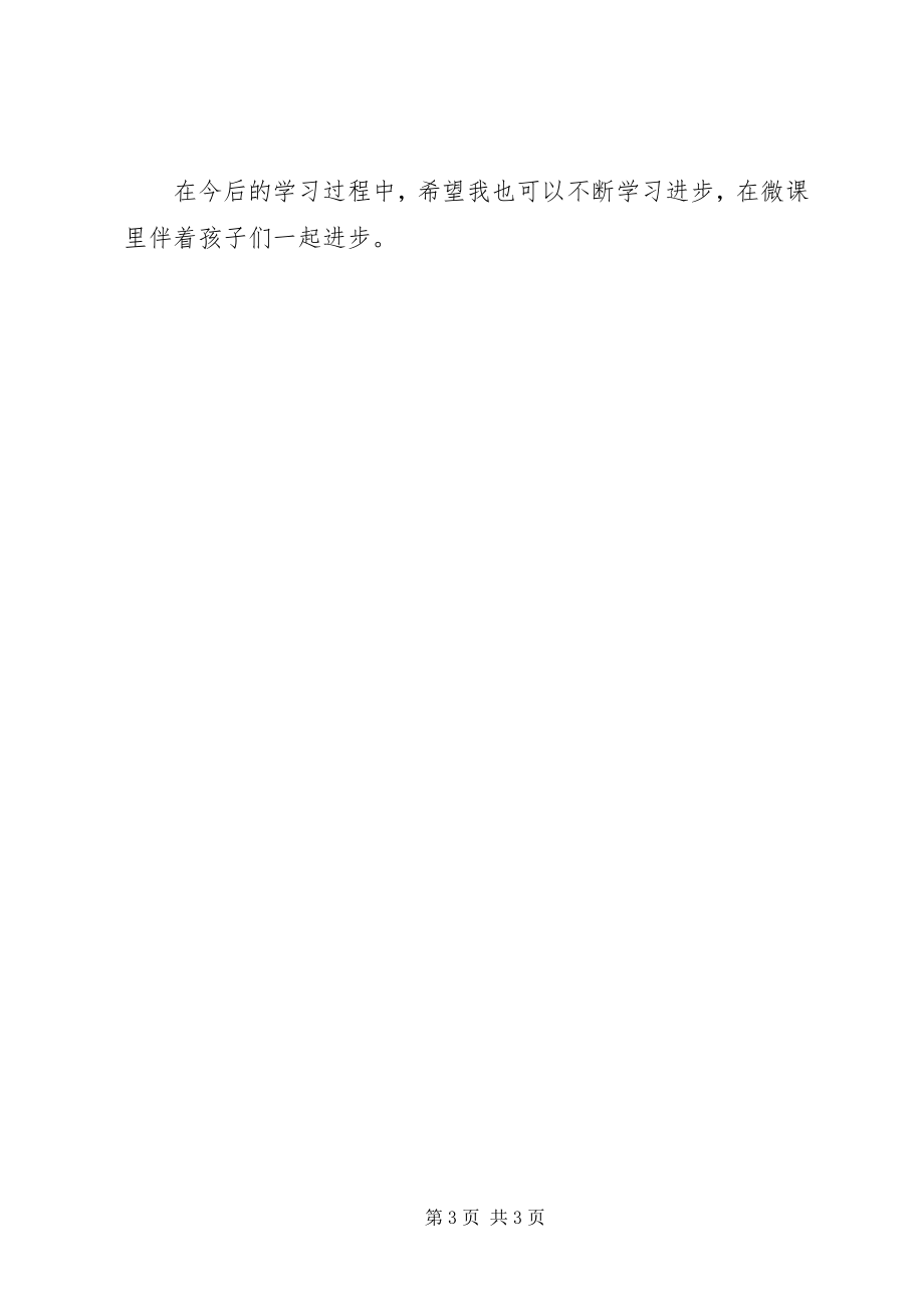 2023年学习微课心得体会.docx_第3页