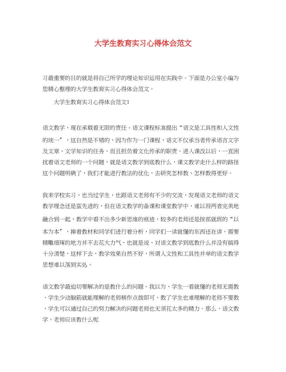 2023年大学生教育实习心得体会精选范文.docx_第1页