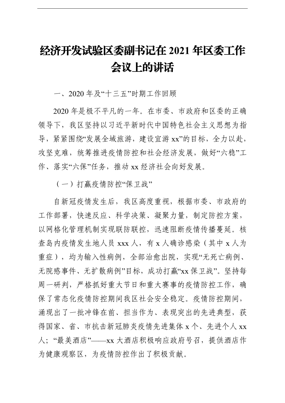 园区：经济开发试验区委副书记在2021年区委工作会议上的讲话.doc_第1页