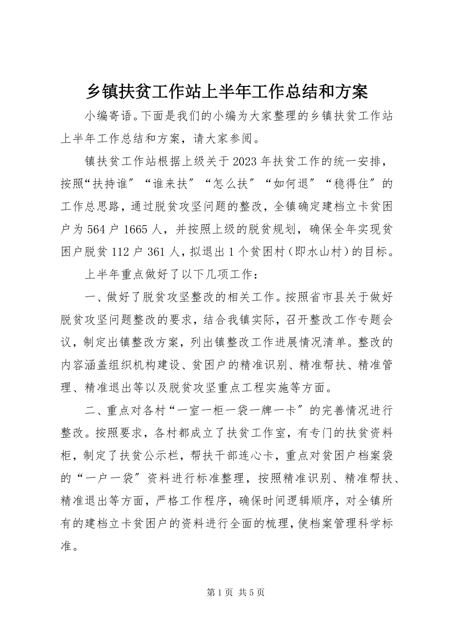 2023年乡镇扶贫工作站上半年工作总结和计划.docx_第1页