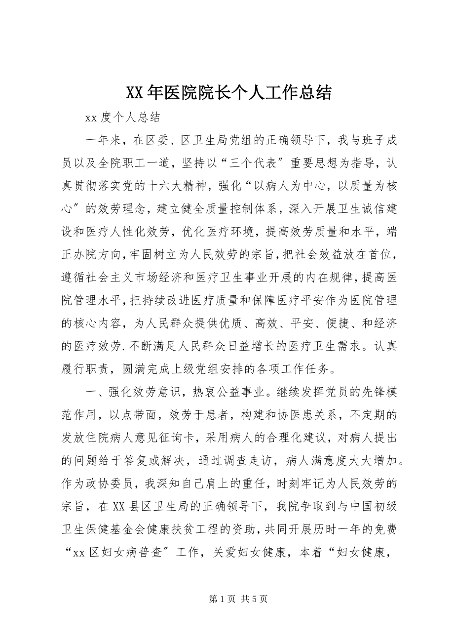 2023年医院院长个人工作总结.docx_第1页