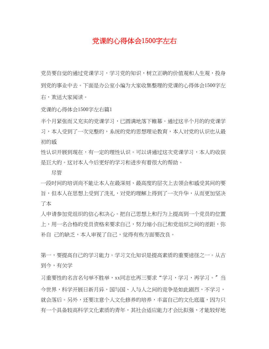 2023年党课的心得体会1500字左右.docx_第1页