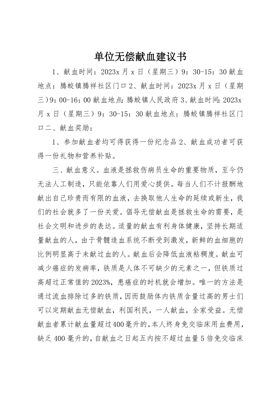 2023年单位无偿献血倡议书.docx_第1页