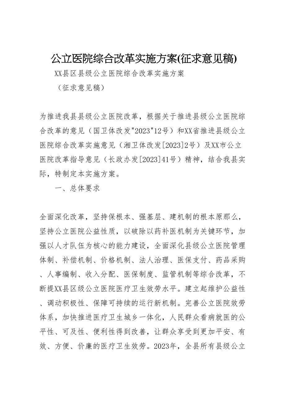 2023年公立医院综合改革实施方案 .doc_第1页