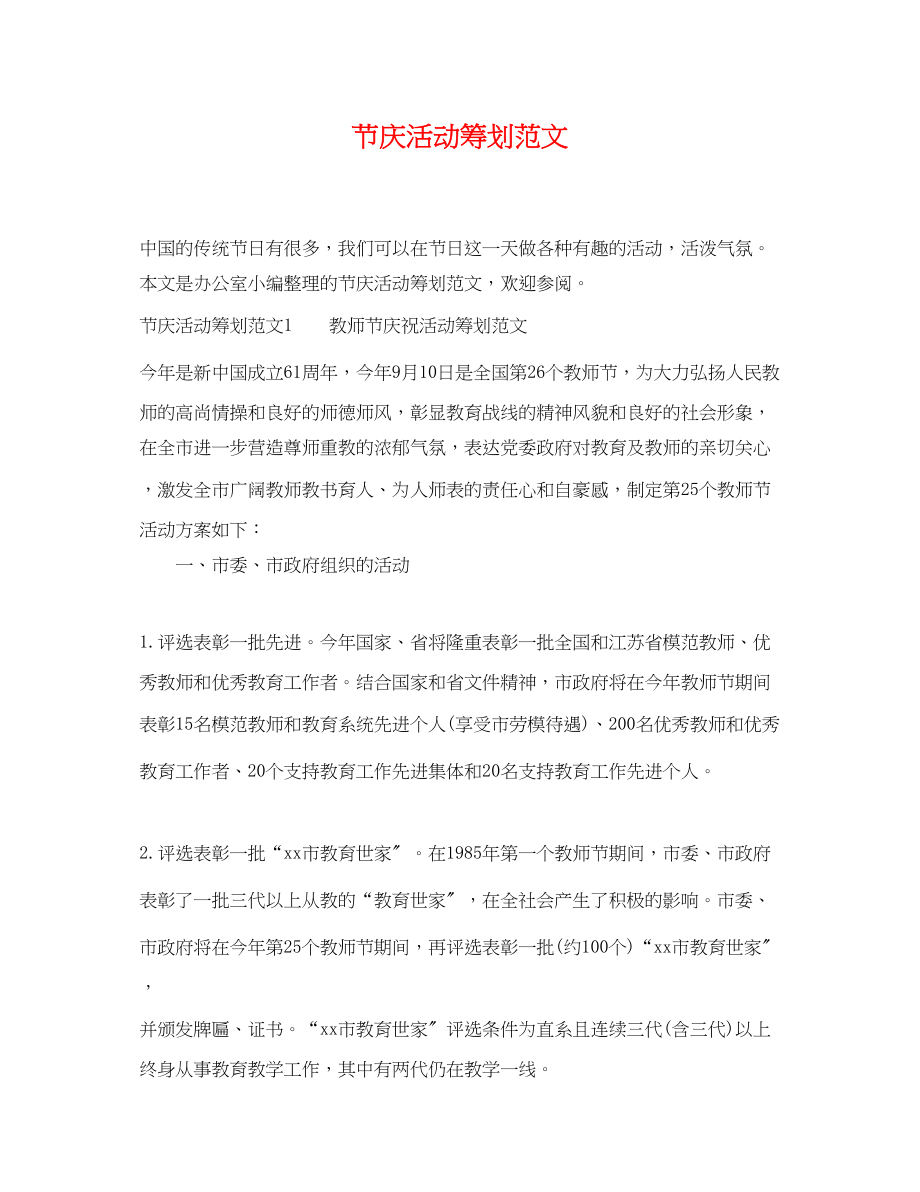 2023年节庆活动策划.docx_第1页