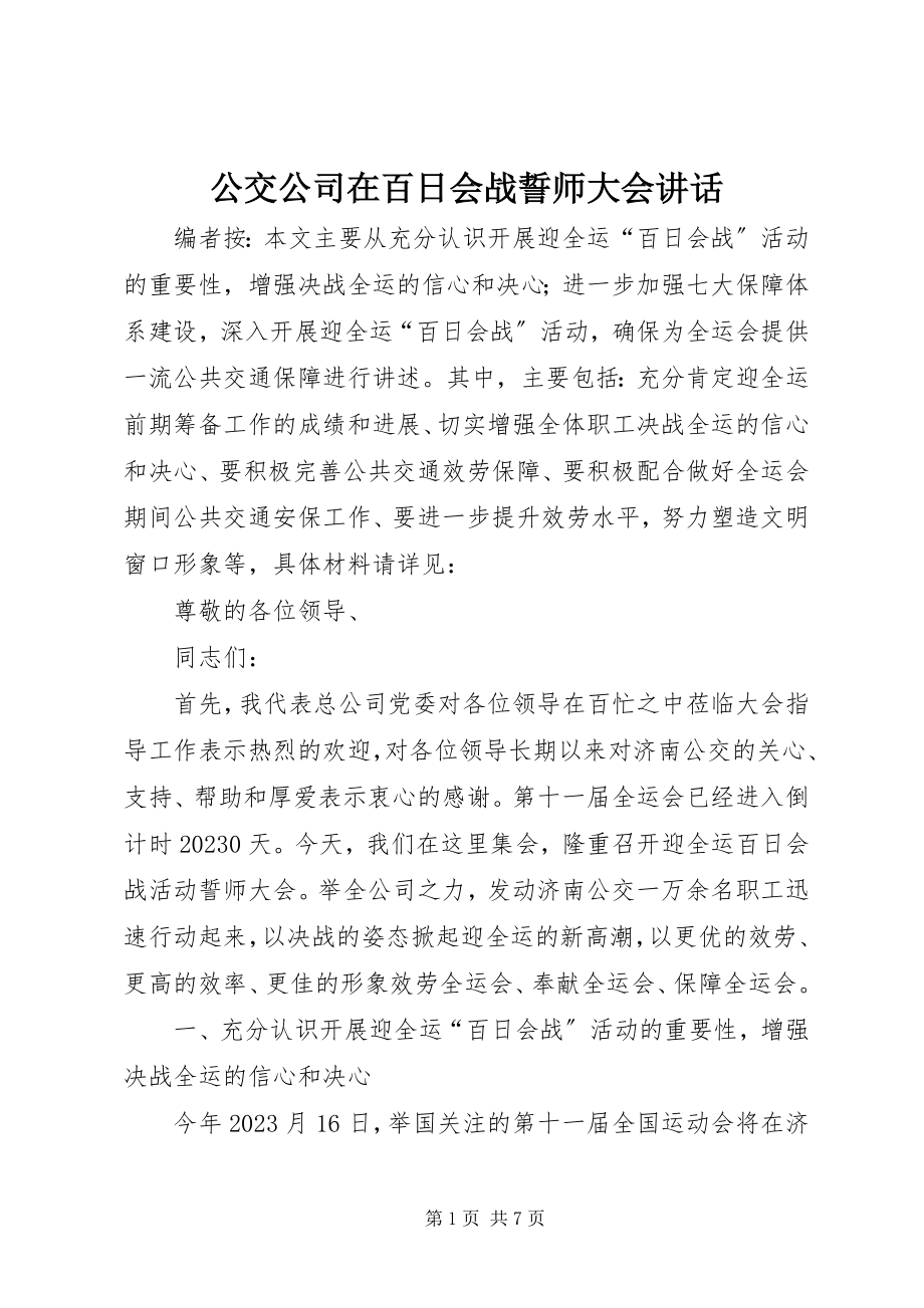 2023年公交公司在百日会战誓师大会致辞.docx_第1页