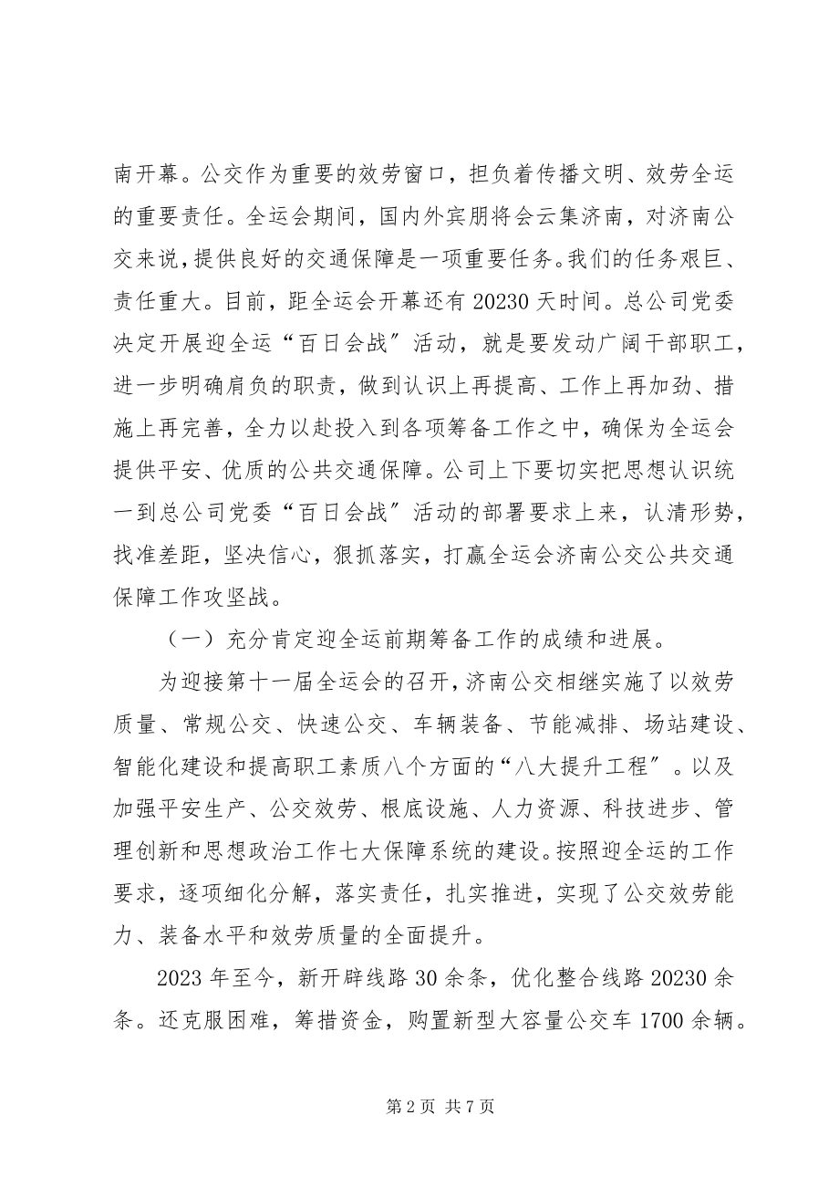 2023年公交公司在百日会战誓师大会致辞.docx_第2页