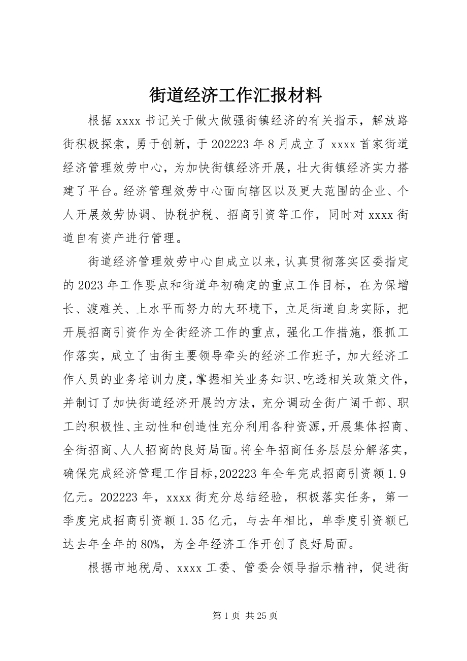 2023年街道经济工作汇报材料.docx_第1页