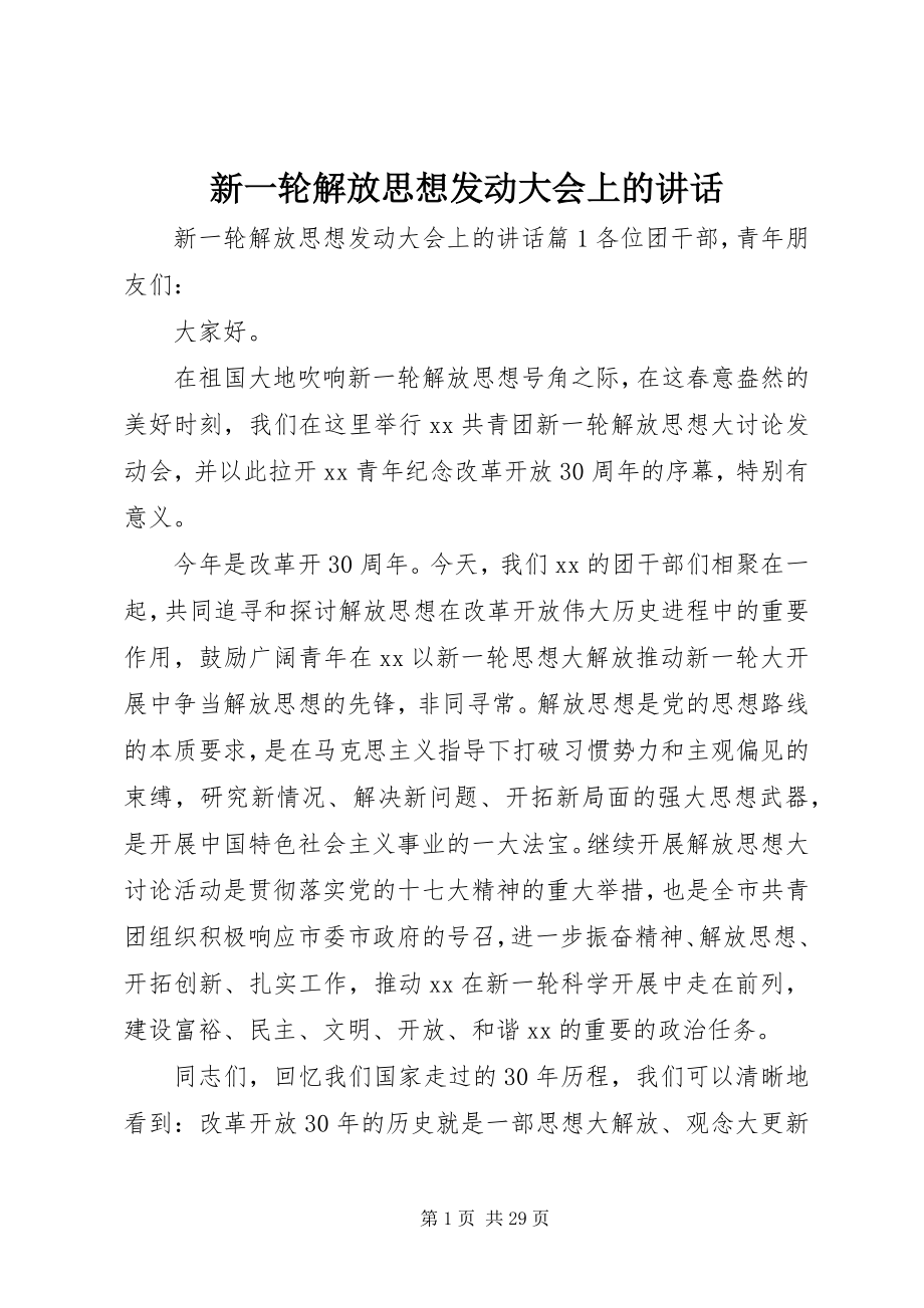 2023年新一轮解放思想动员大会上的致辞.docx_第1页