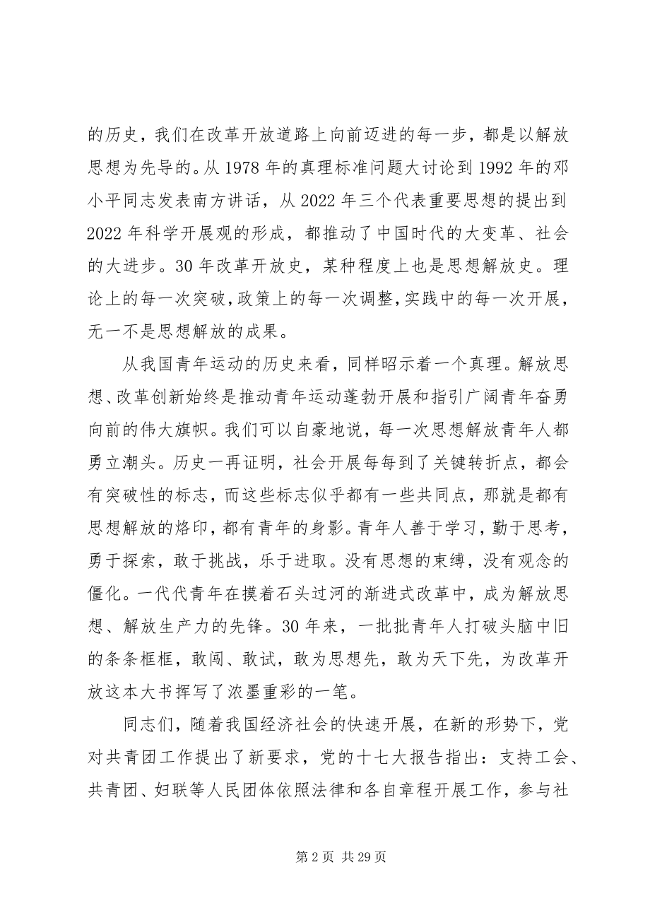 2023年新一轮解放思想动员大会上的致辞.docx_第2页