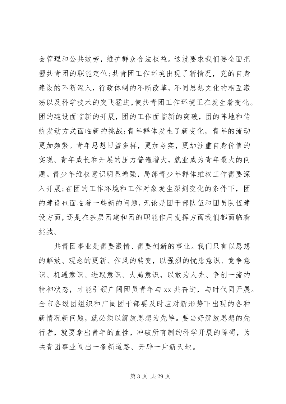 2023年新一轮解放思想动员大会上的致辞.docx_第3页