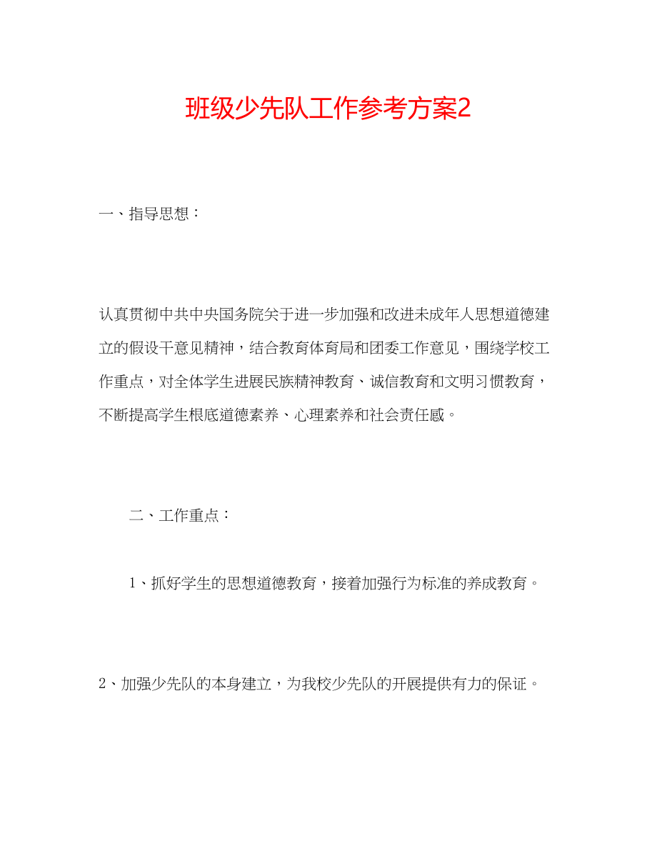 2023年班级少先队工作计划2.docx_第1页