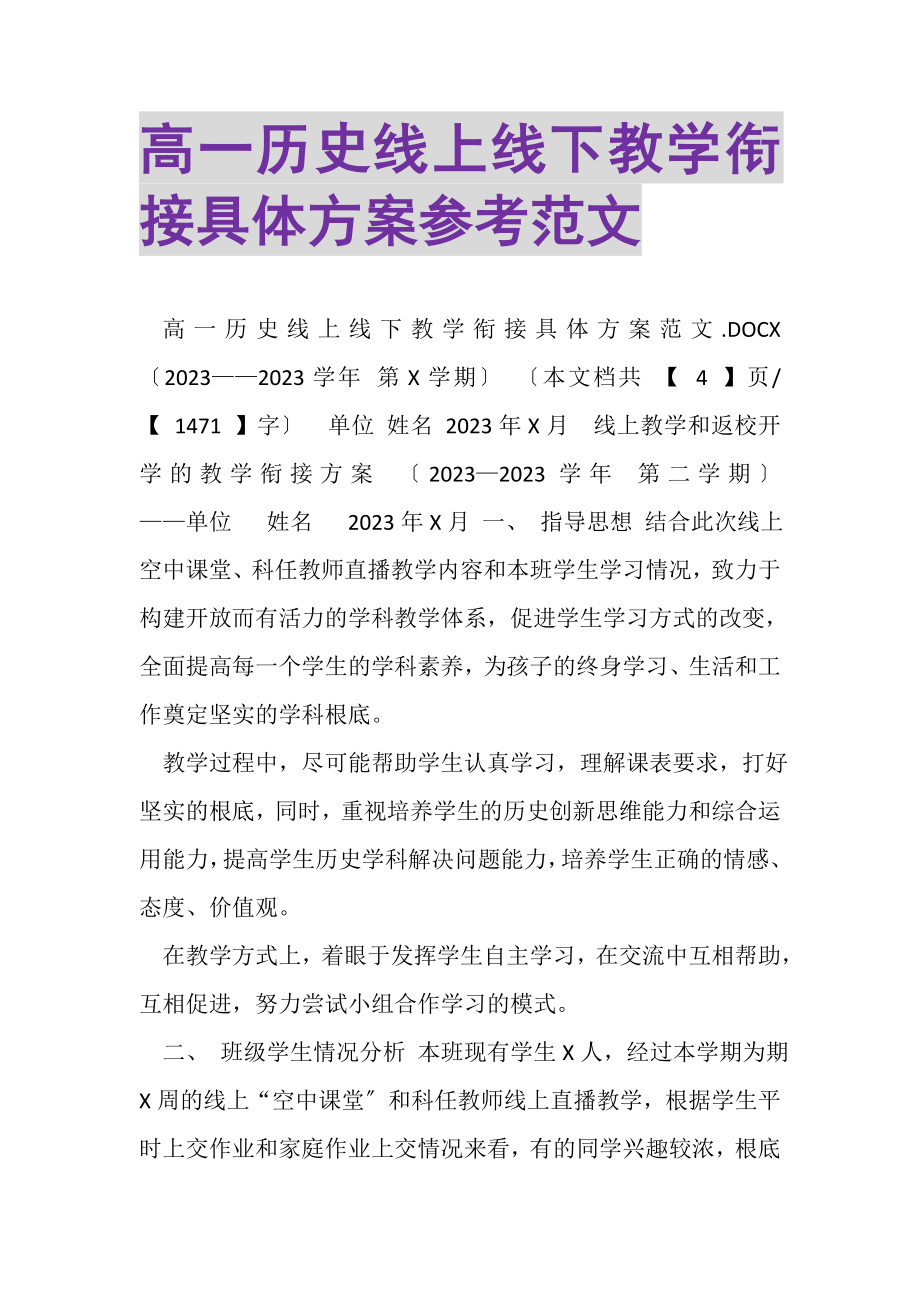 2023年高一历史线上线下教学衔接具体计划参考范文.doc_第1页