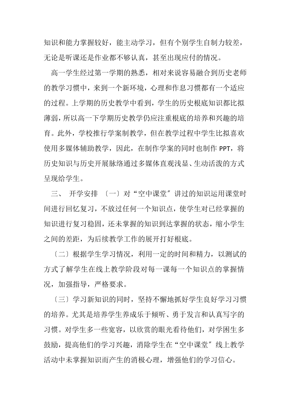 2023年高一历史线上线下教学衔接具体计划参考范文.doc_第2页