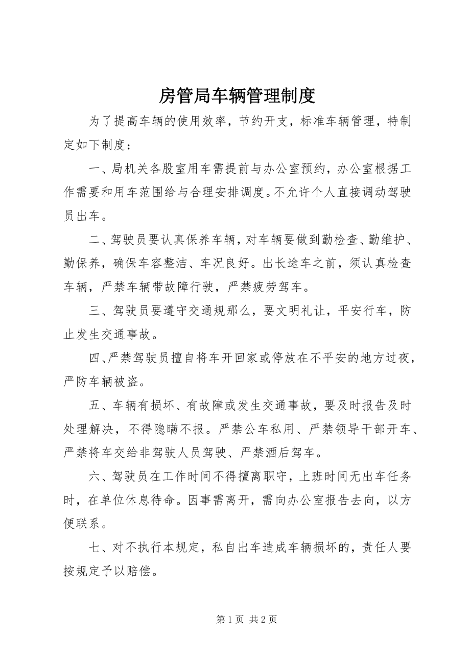 2023年房管局车辆管理制度.docx_第1页