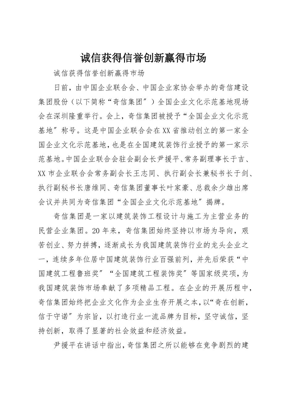 2023年诚信获得信誉创新赢得市场新编.docx_第1页