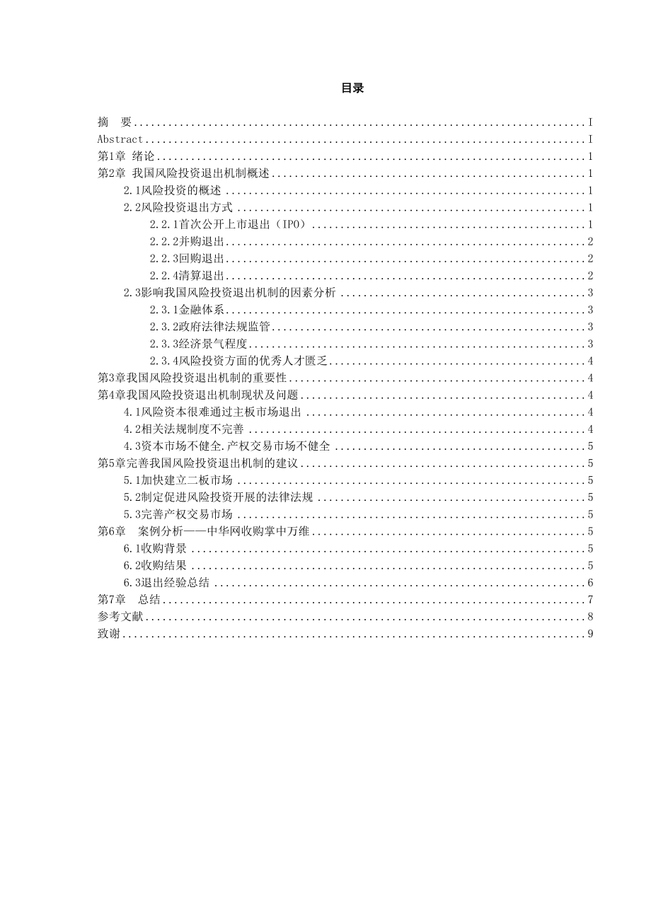 2023年我国风险投资退出机制的研究.docx_第2页