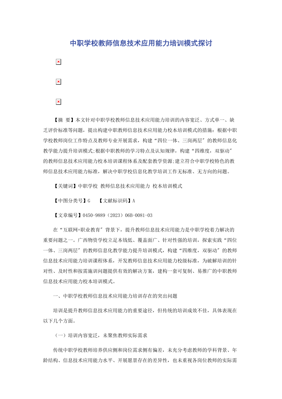 2023年中职学校教师信息技术应用能力培训模式探讨.docx_第1页