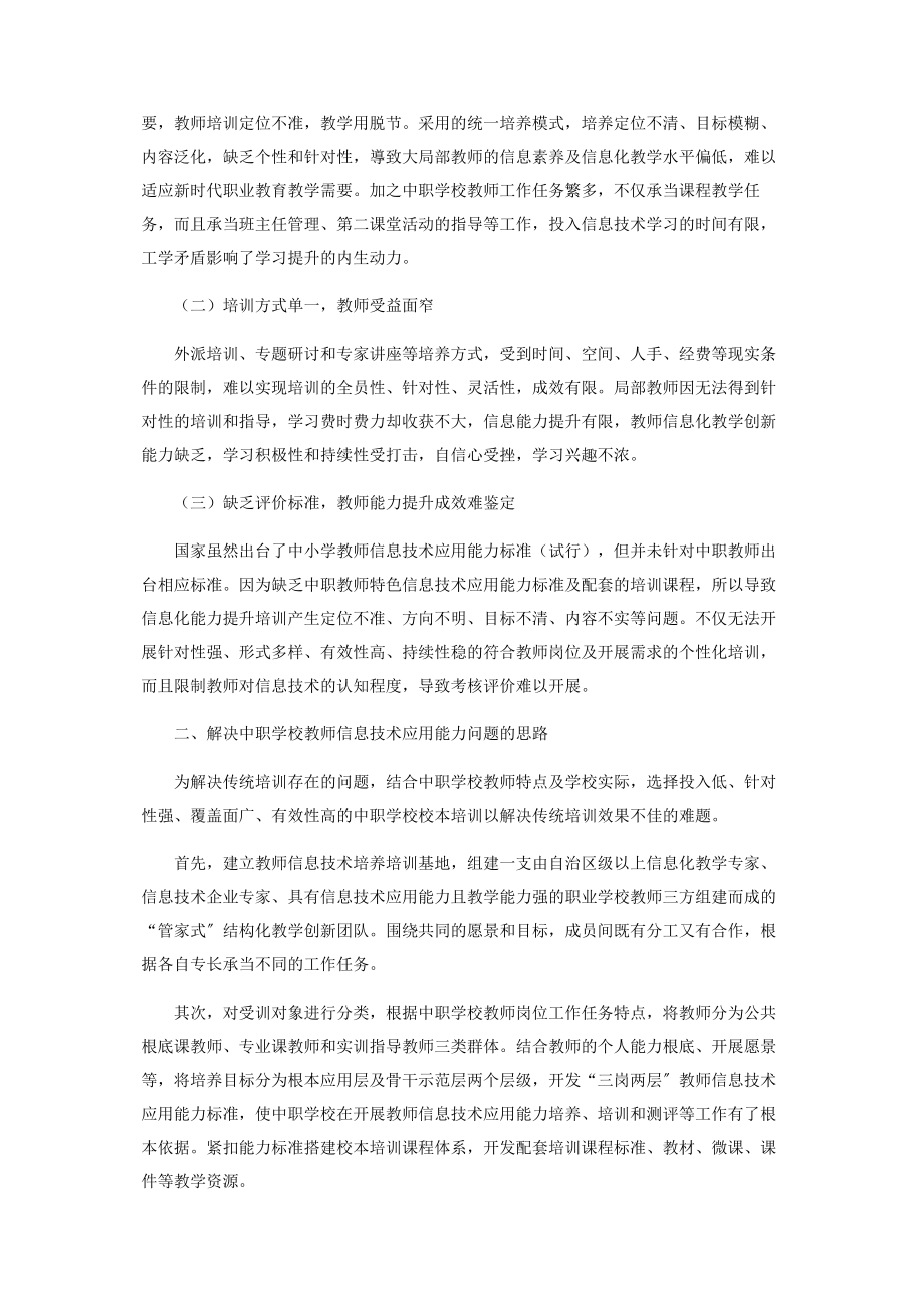 2023年中职学校教师信息技术应用能力培训模式探讨.docx_第2页