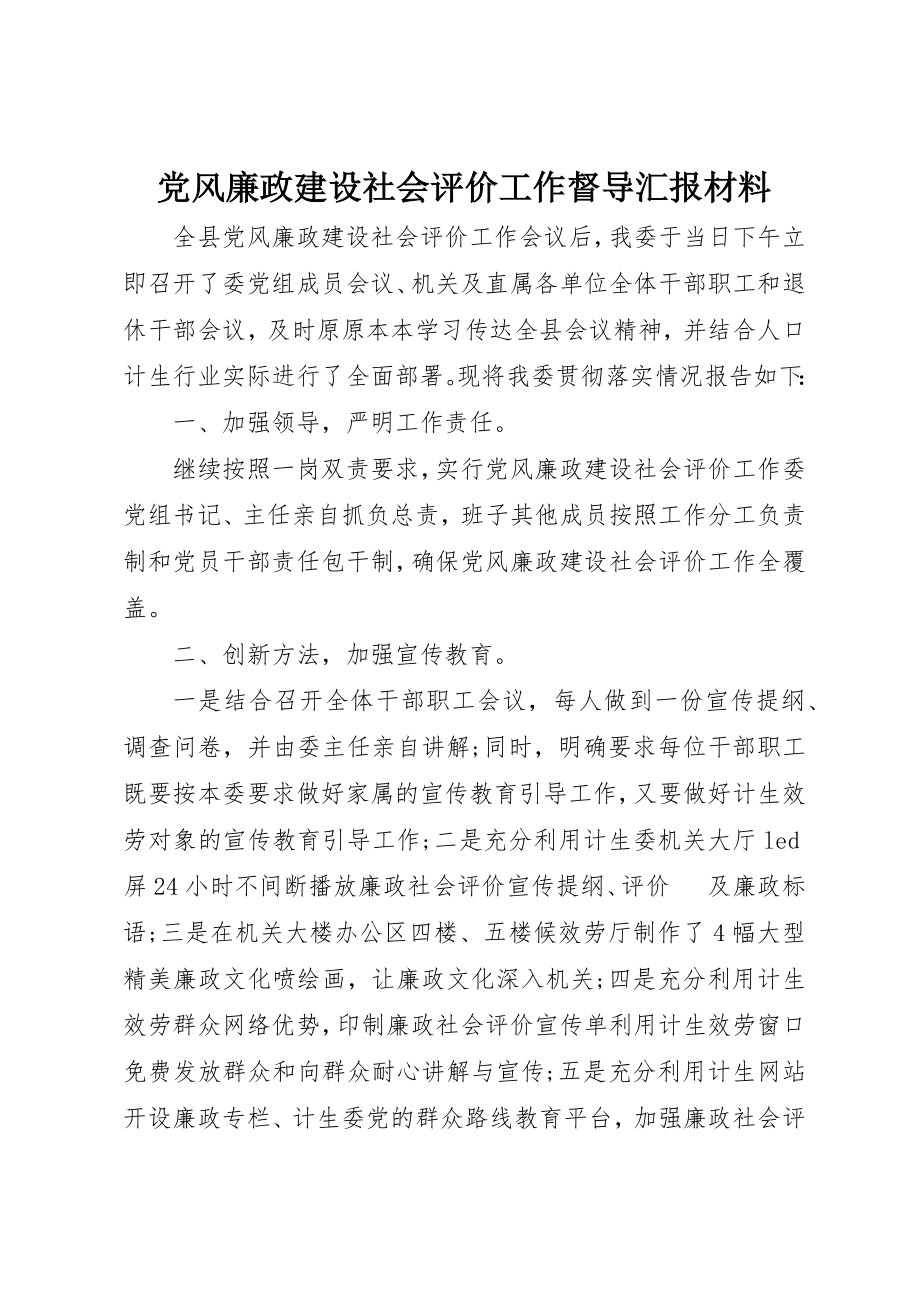 2023年党风廉政建设社会评价工作督导汇报材料.docx_第1页