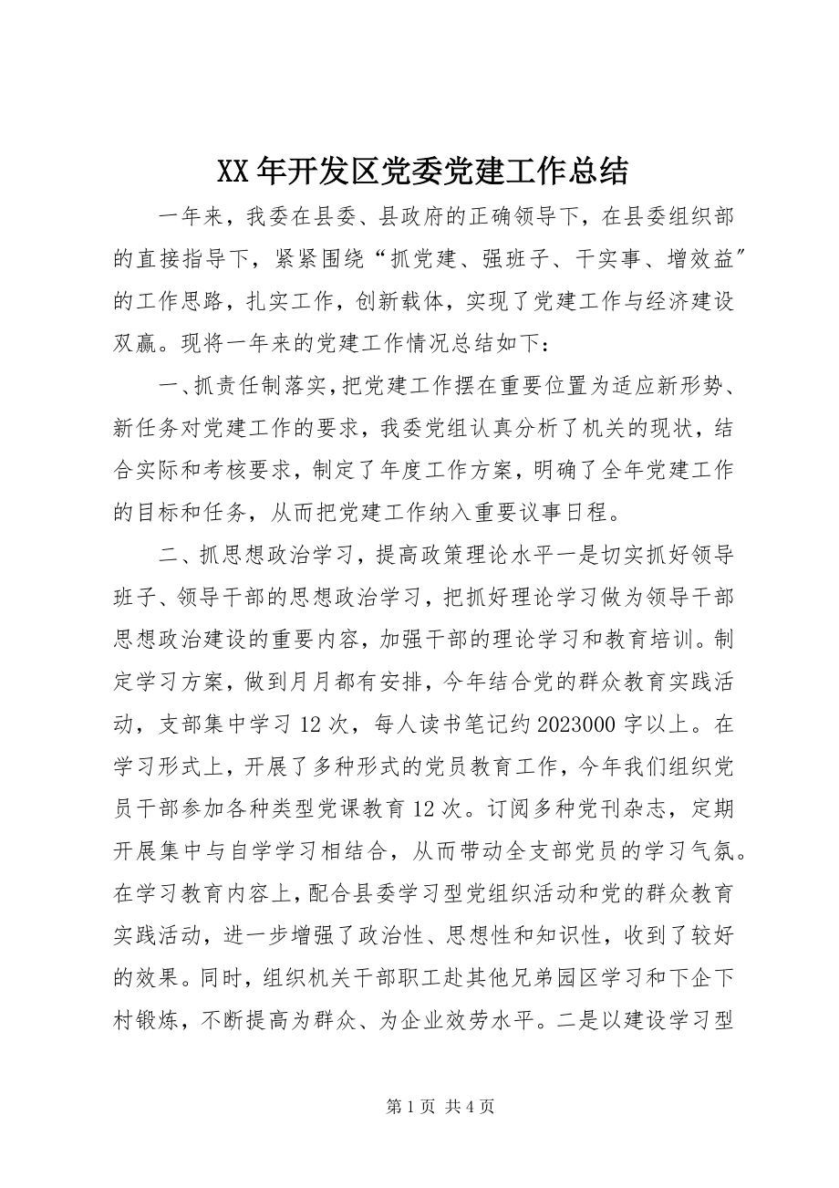 2023年开发区党委党建工作总结.docx_第1页