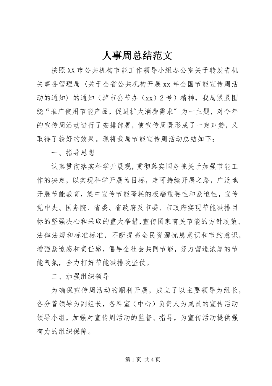 2023年人事周总结.docx_第1页