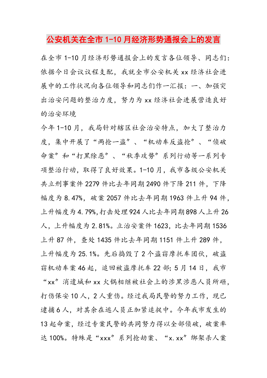 2023年公安机关在全市1-10月经济形势通报会上的发言.doc_第1页