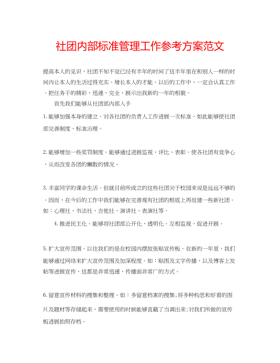 2023年社团内部规范管理工作计划范文.docx_第1页