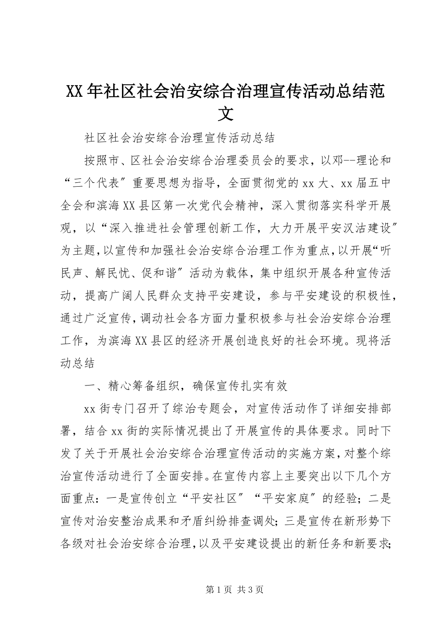 2023年社区社会治安综合治理宣传活动总结.docx_第1页