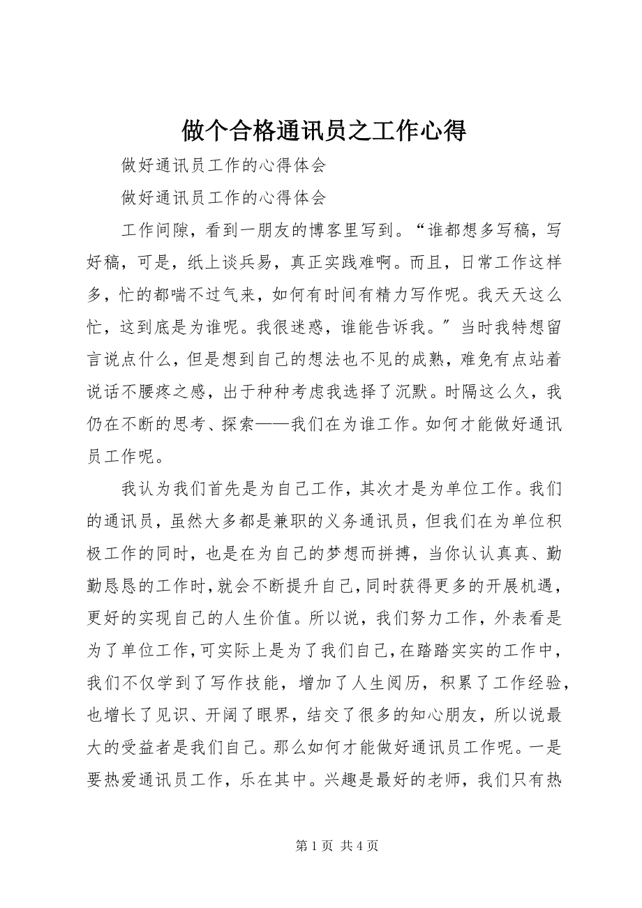 2023年做个合格通讯员之工作心得.docx_第1页