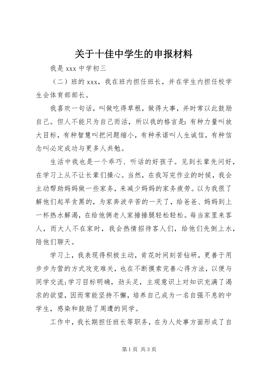 2023年十佳中学生的申报材料.docx_第1页