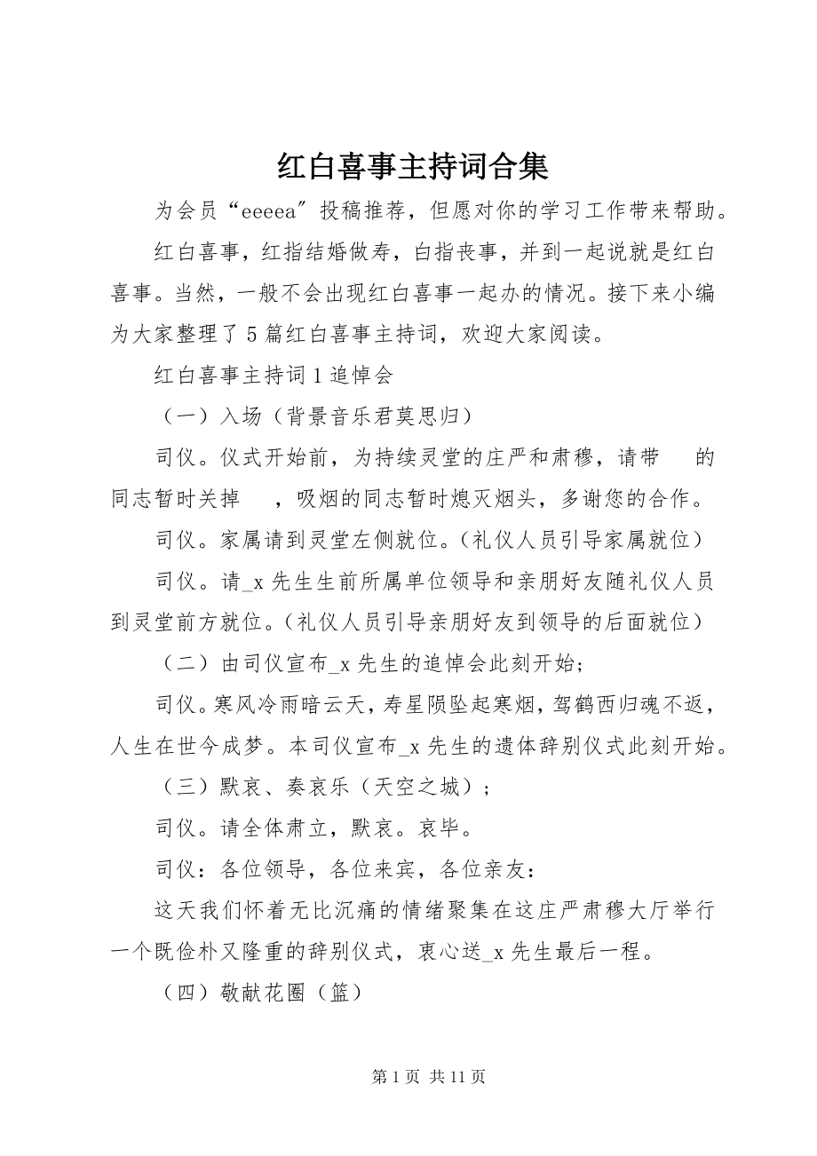 2023年红白喜事主持词合集.docx_第1页