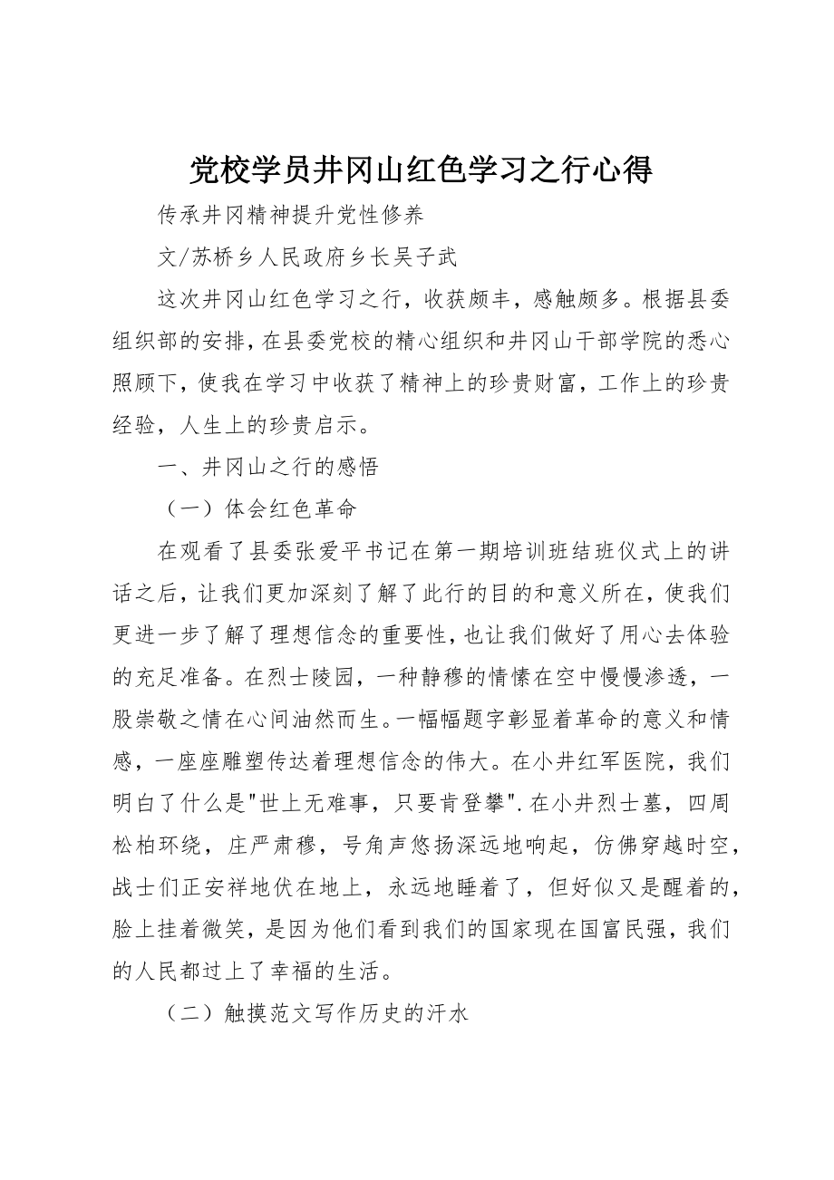 2023年党校学员井冈山红色学习之行心得.docx_第1页