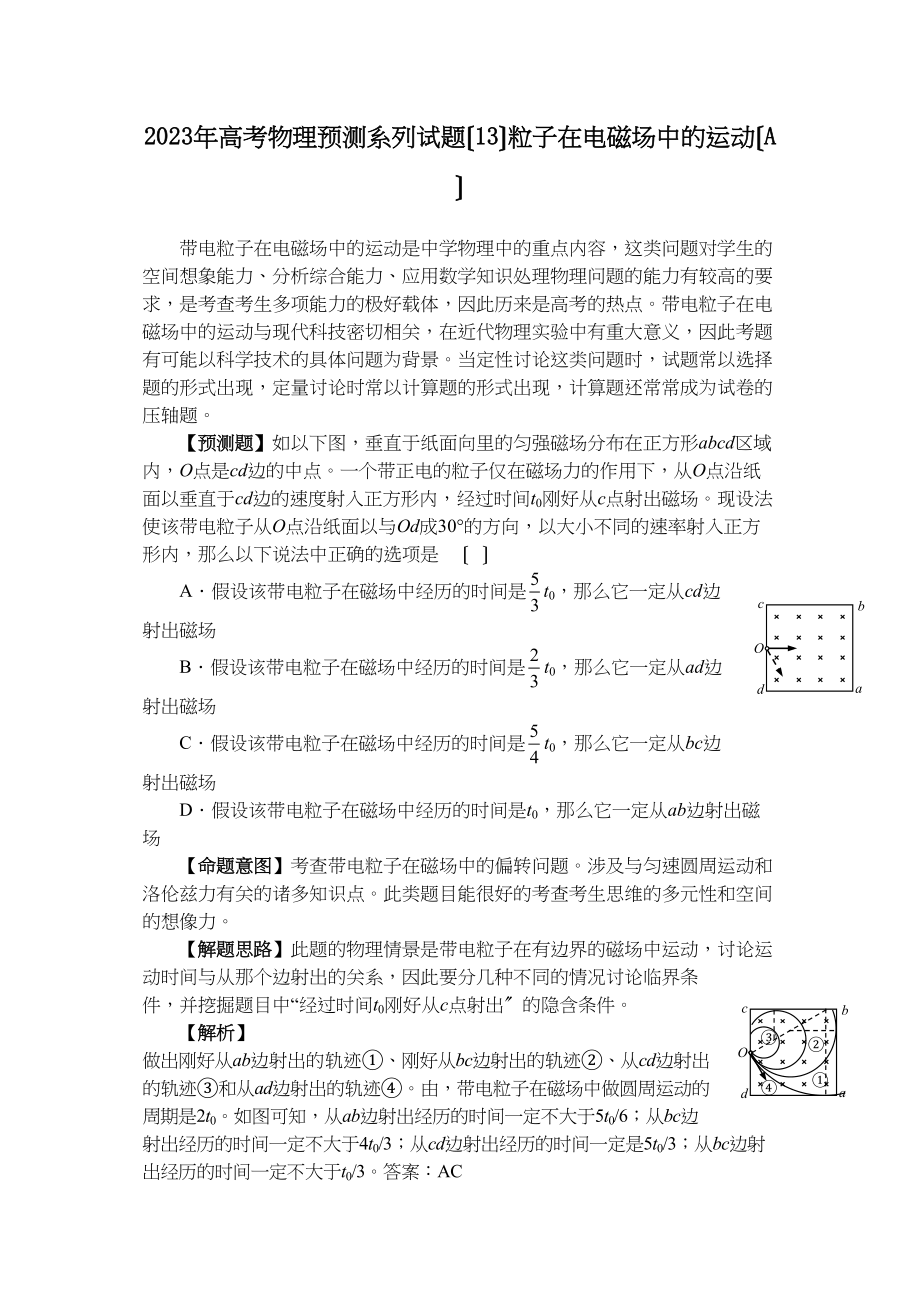 2023年高考物理预测系列试题十三粒子在电磁场中的运动（A）147265高中物理.docx_第1页