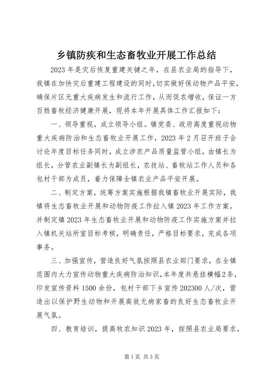 2023年乡镇防疾和生态畜牧业发展工作总结.docx_第1页