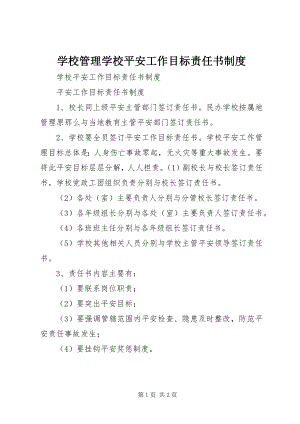 2023年学校管理学校安全工作目标责任书制度.docx