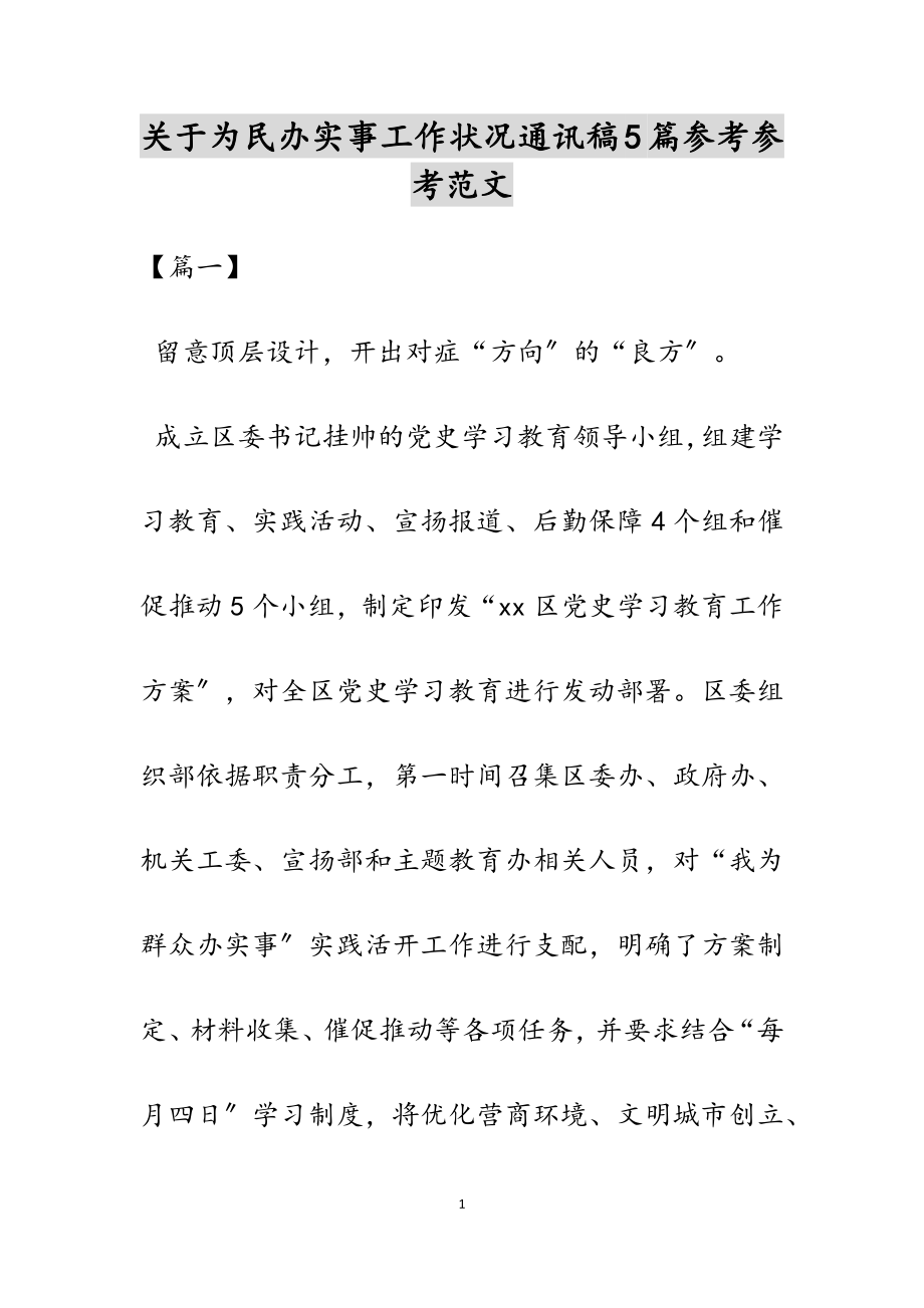 2023年关于为民办实事工作情况通讯稿5篇.docx_第1页