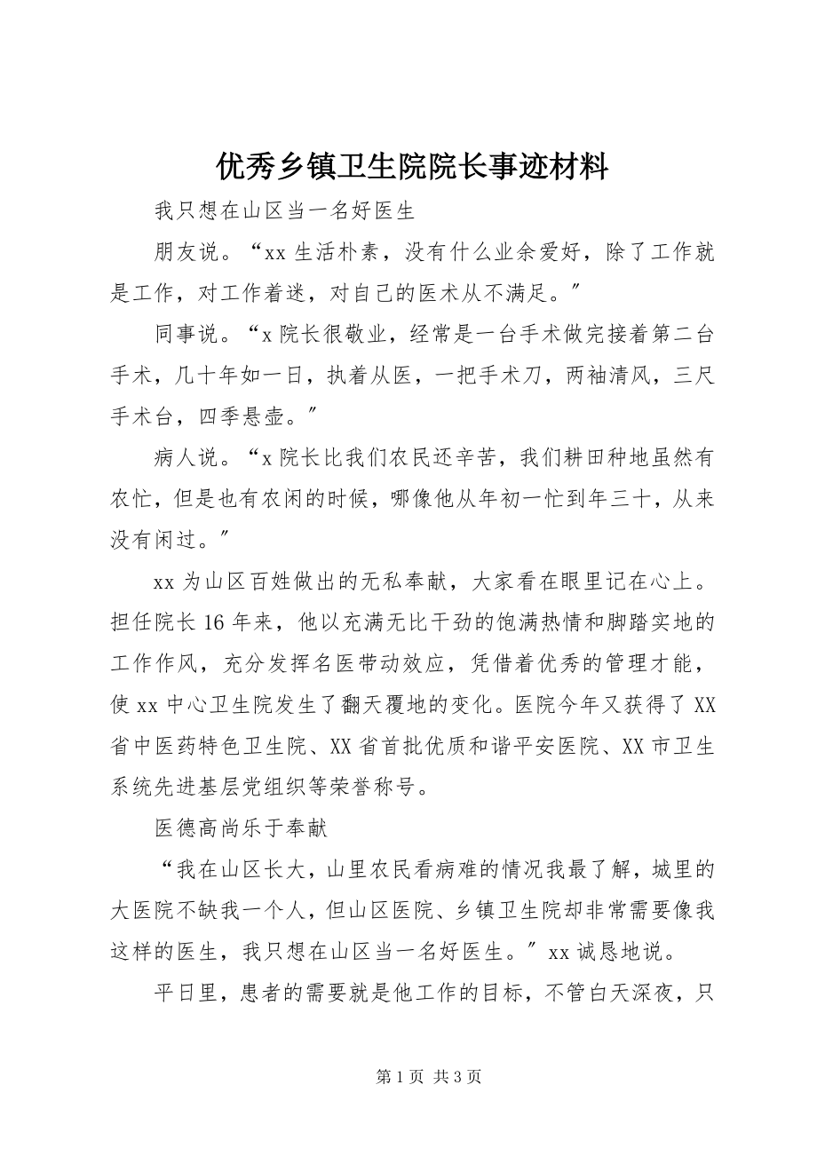 2023年优秀乡镇卫生院院长事迹材料.docx_第1页