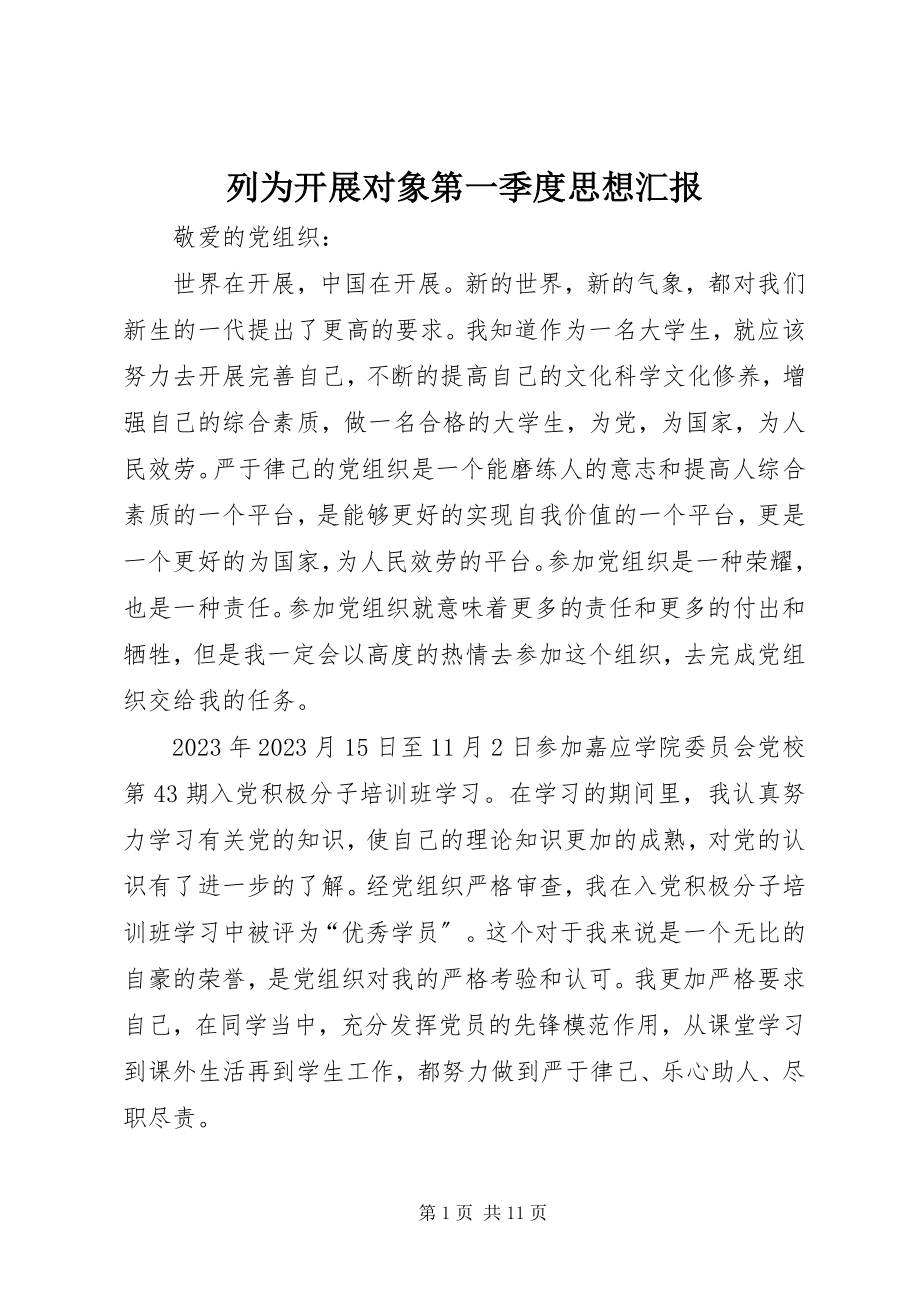 2023年列为发展对象第一季度思想汇报.docx_第1页