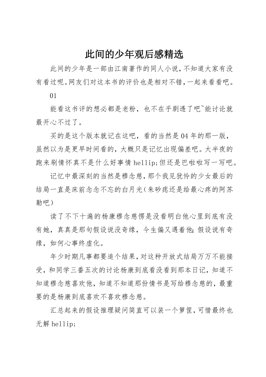 2023年此间的少年观后感精选新编.docx_第1页