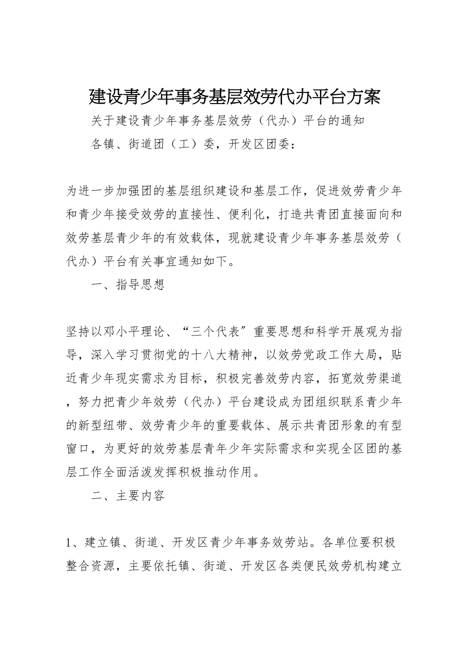 2023年建设青少年事务基层服务代办平台方案 .doc_第1页