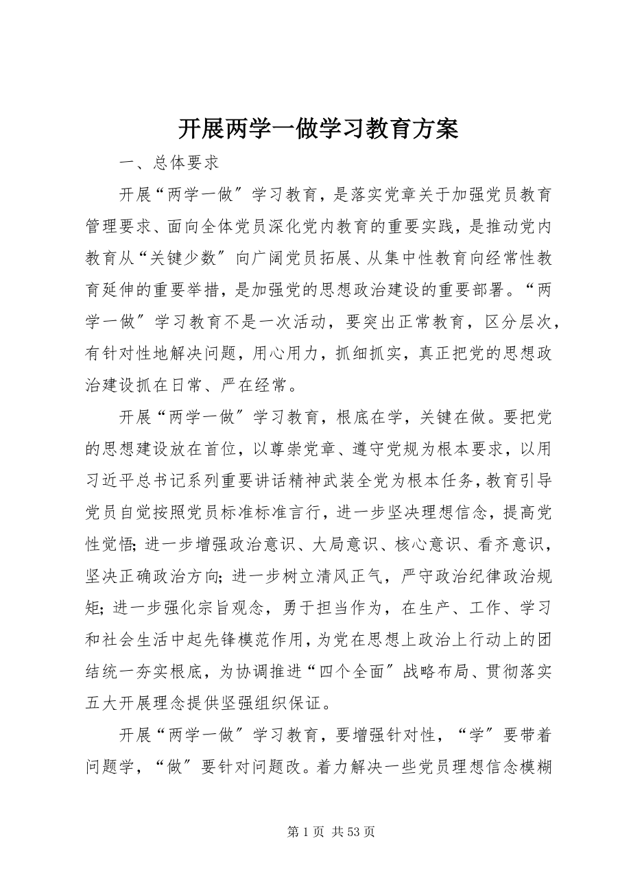 2023年开展两学一做学习教育方案.docx_第1页