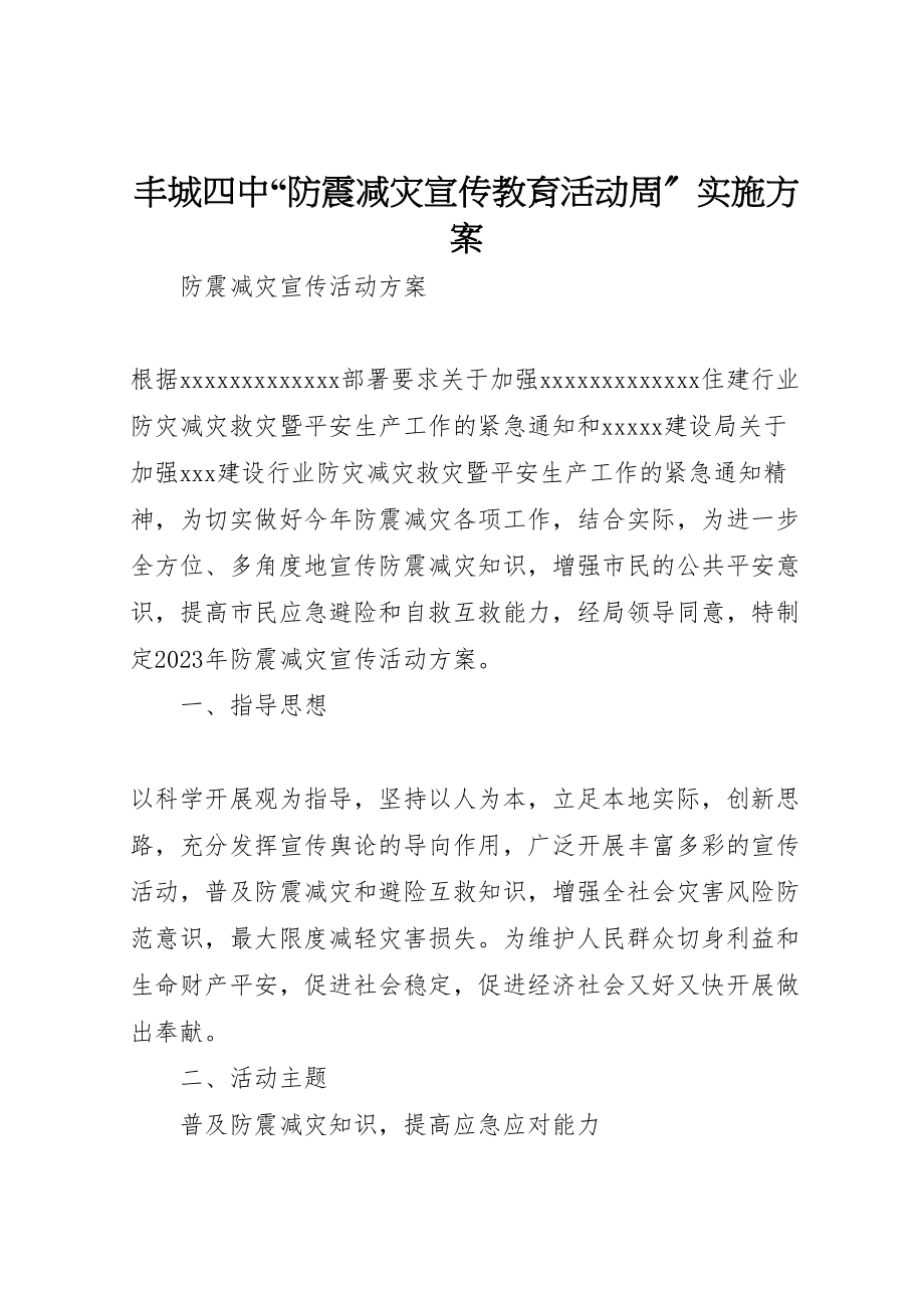 2023年丰城四中防震减灾宣传教育活动周实施方案 4.doc_第1页