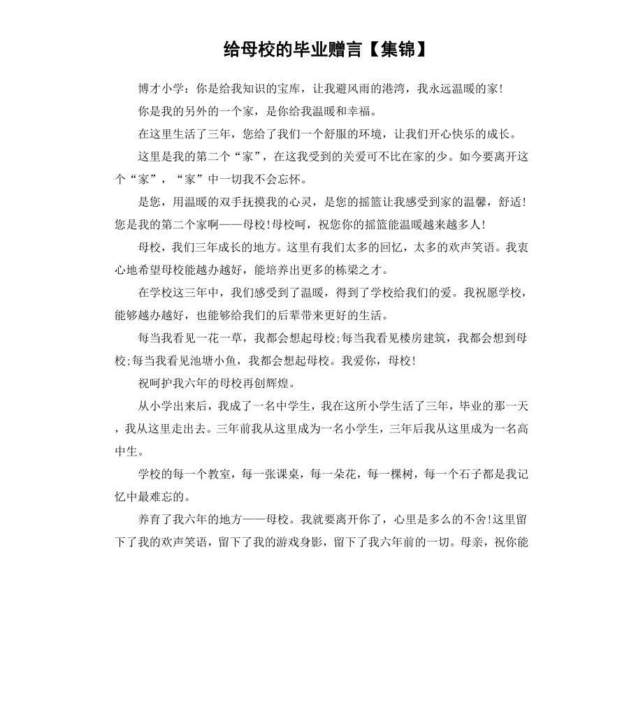 给母校的毕业赠言集锦.docx_第1页