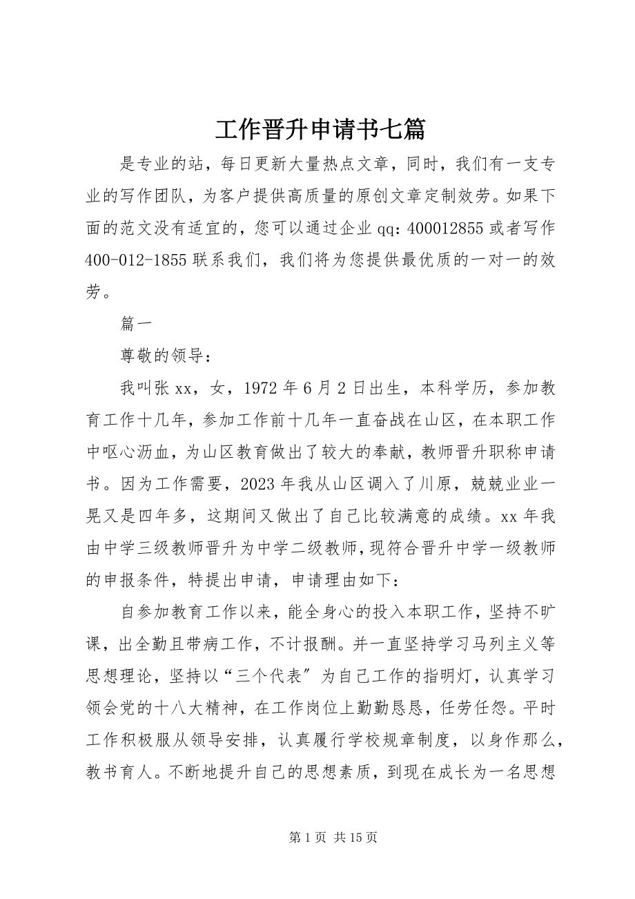 2023年工作晋升申请书七篇.docx_第1页