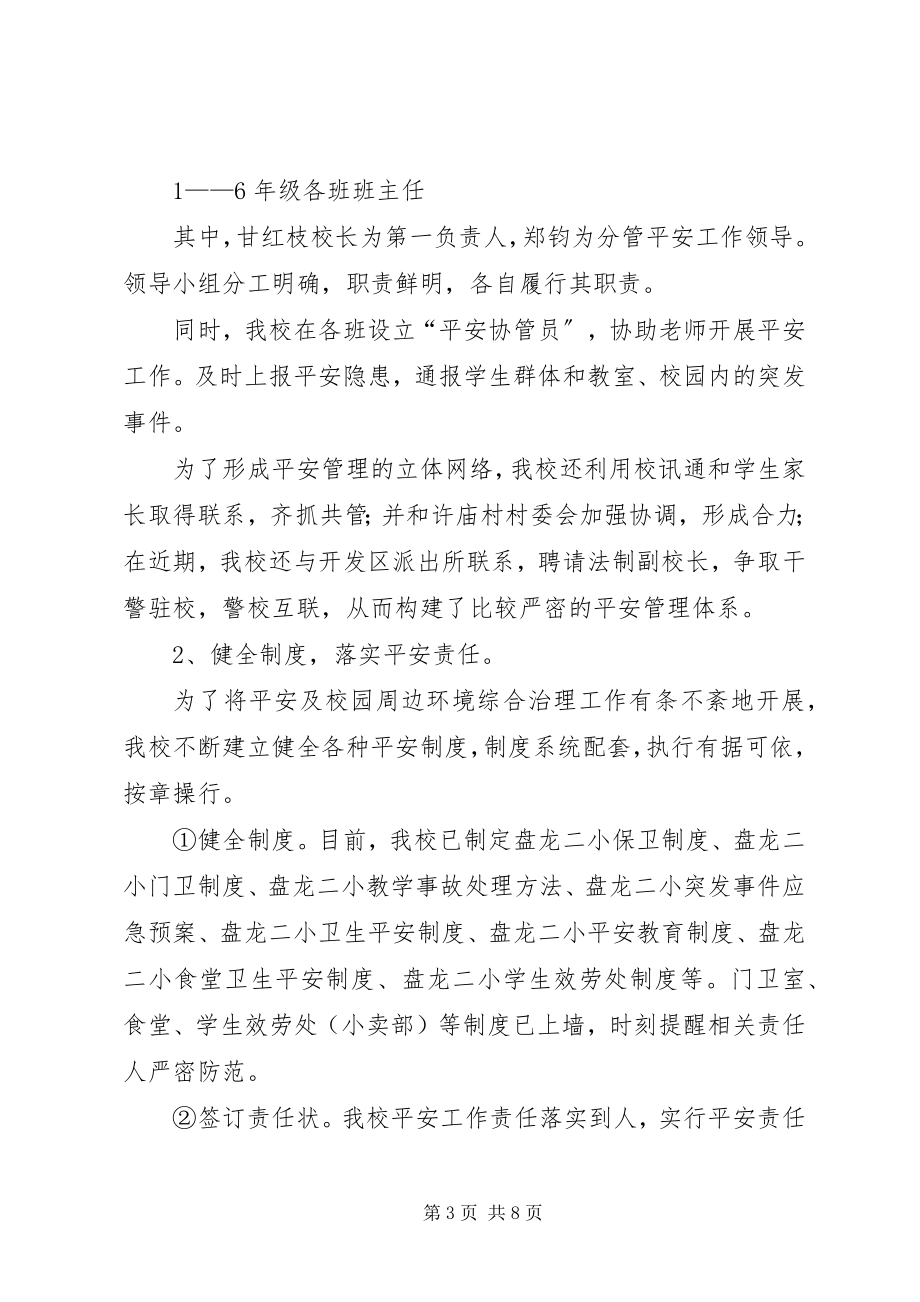 2023年校园周边环境综合治理工作汇报材料.docx_第3页