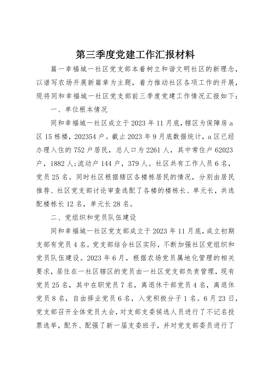 2023年第三季度党建工作汇报材料新编.docx_第1页